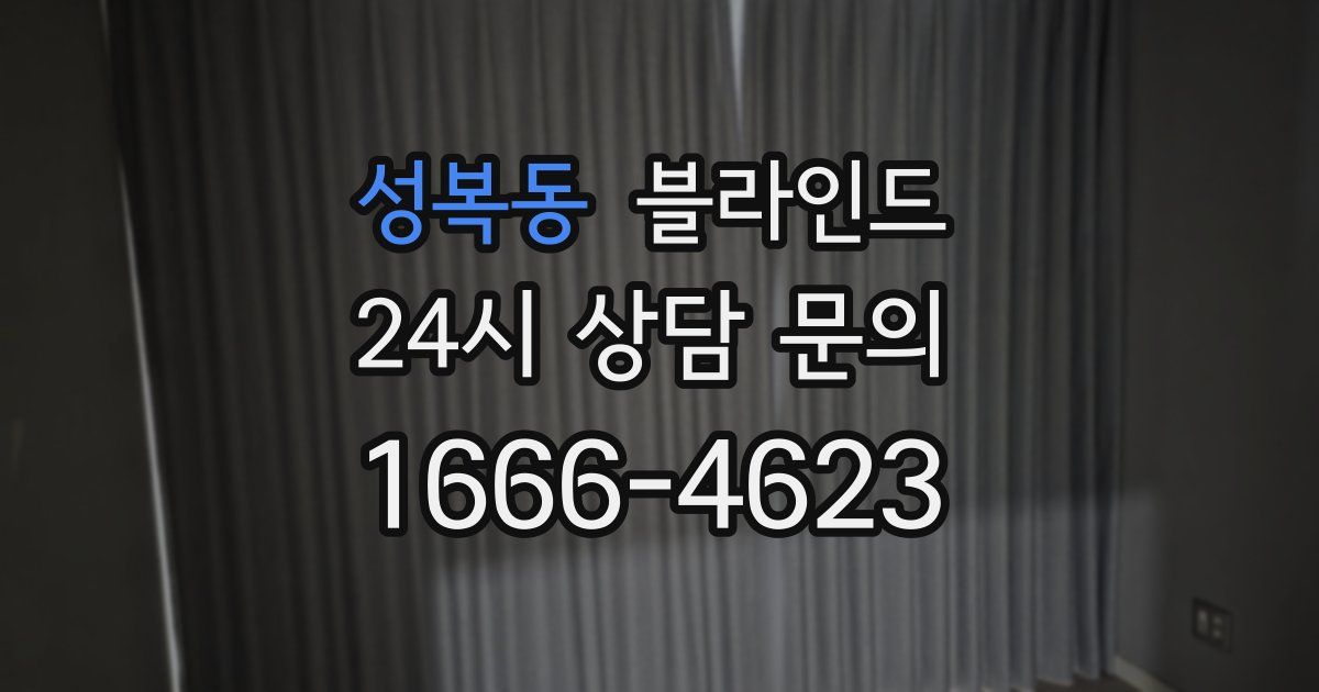 성복동 블라인드