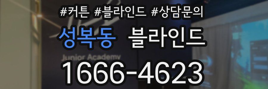 성복동 블라인드