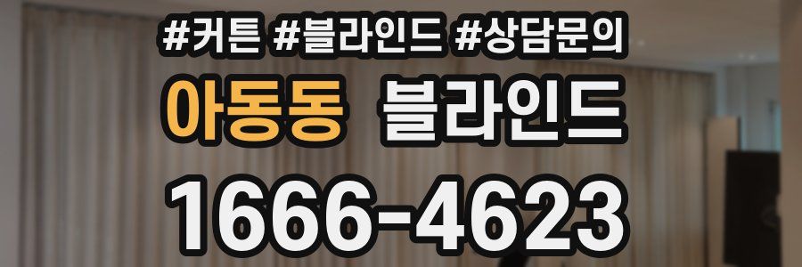 아동동 블라인드