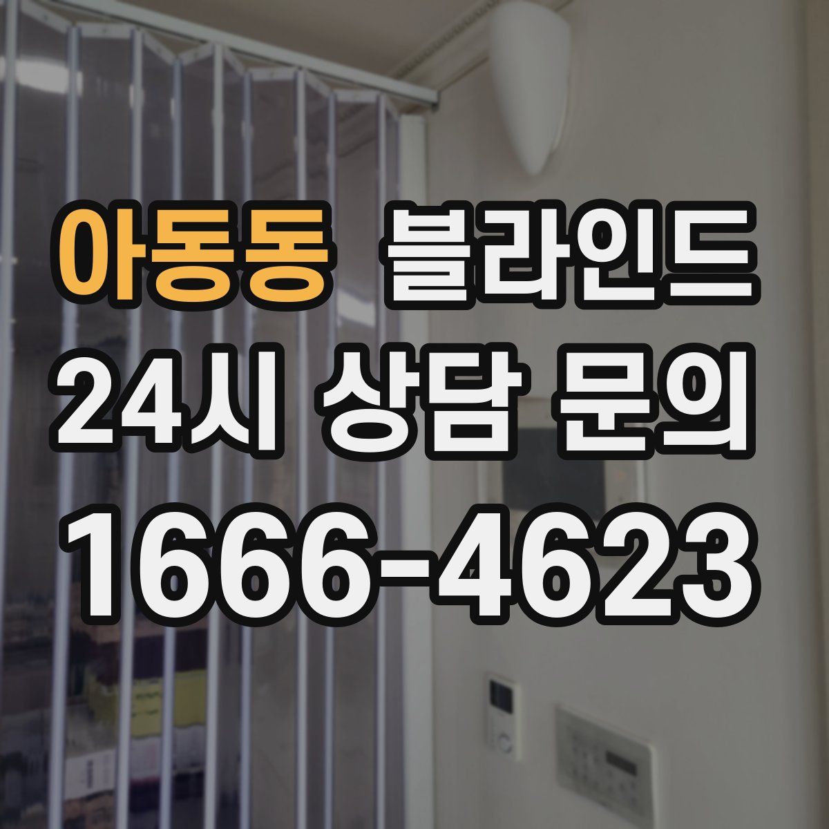 아동동 블라인드