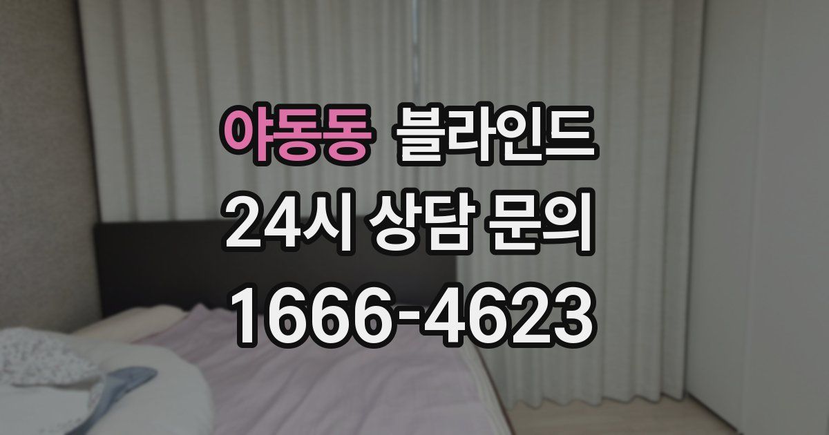 야동동 블라인드