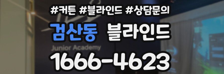 검산동 블라인드
