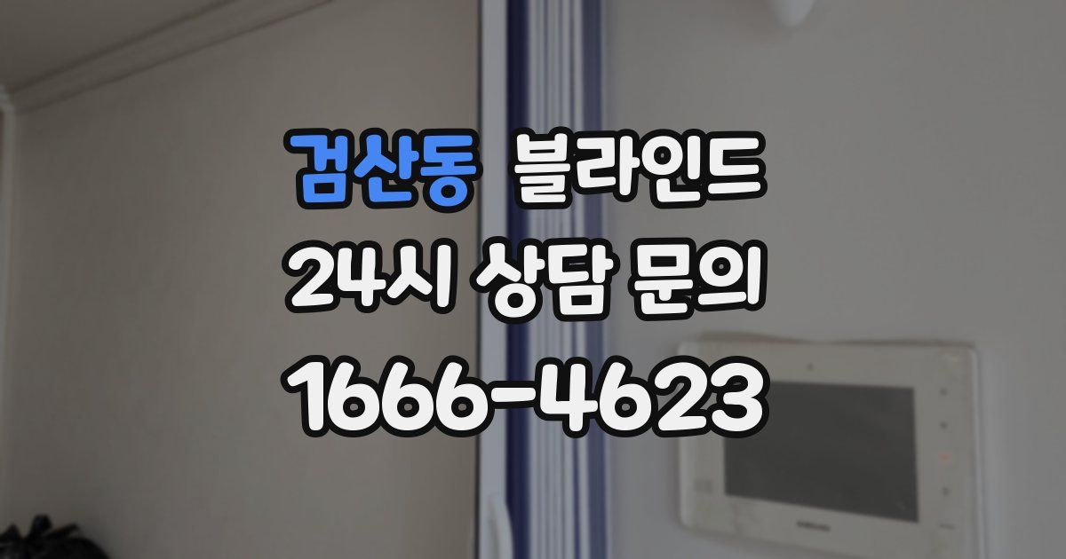 검산동 블라인드