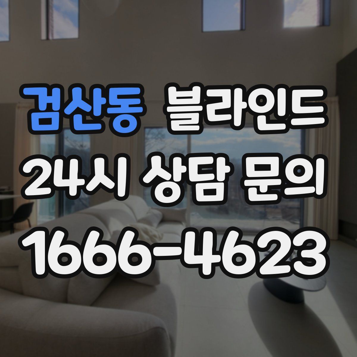 검산동 블라인드