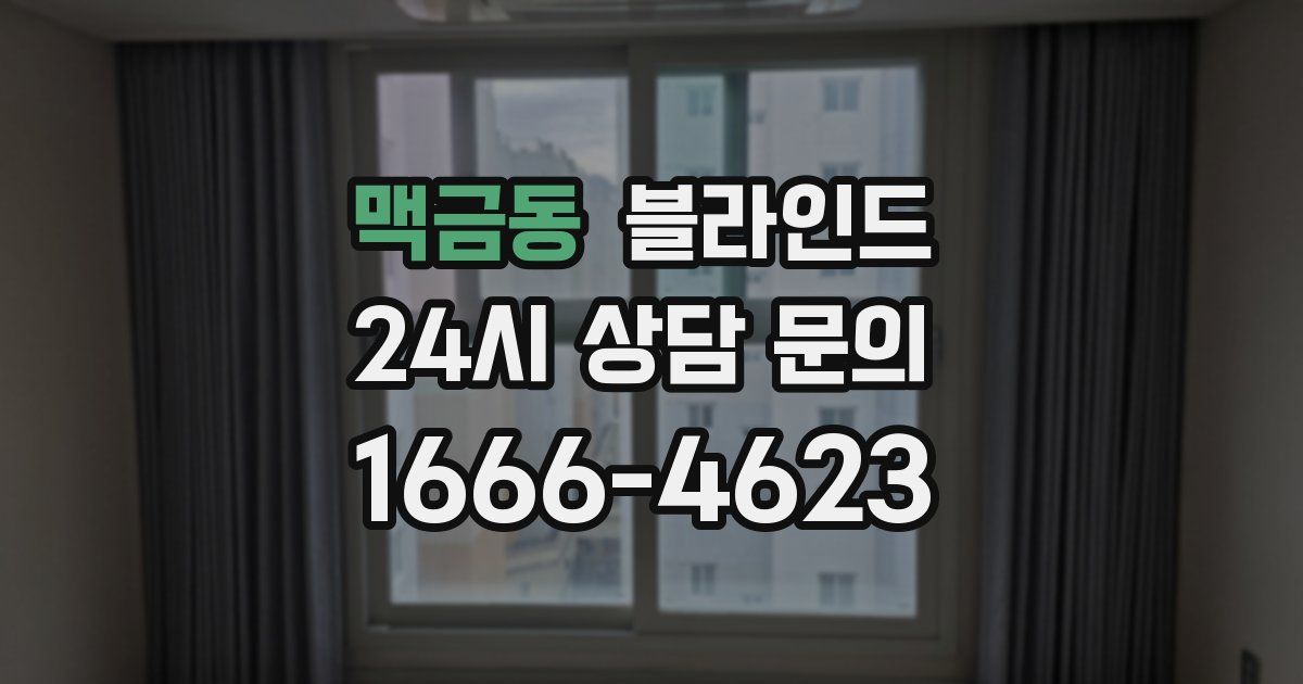 맥금동 블라인드