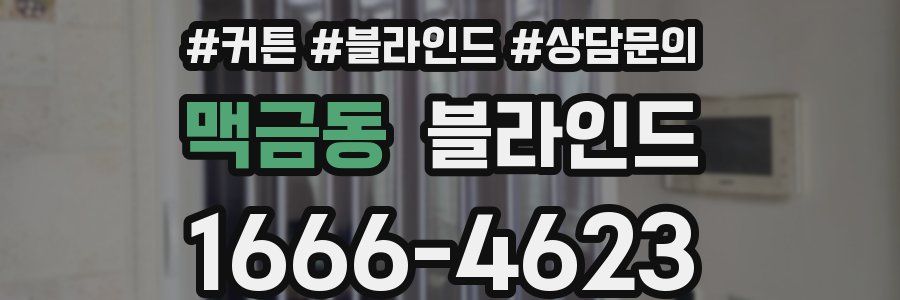 맥금동 블라인드