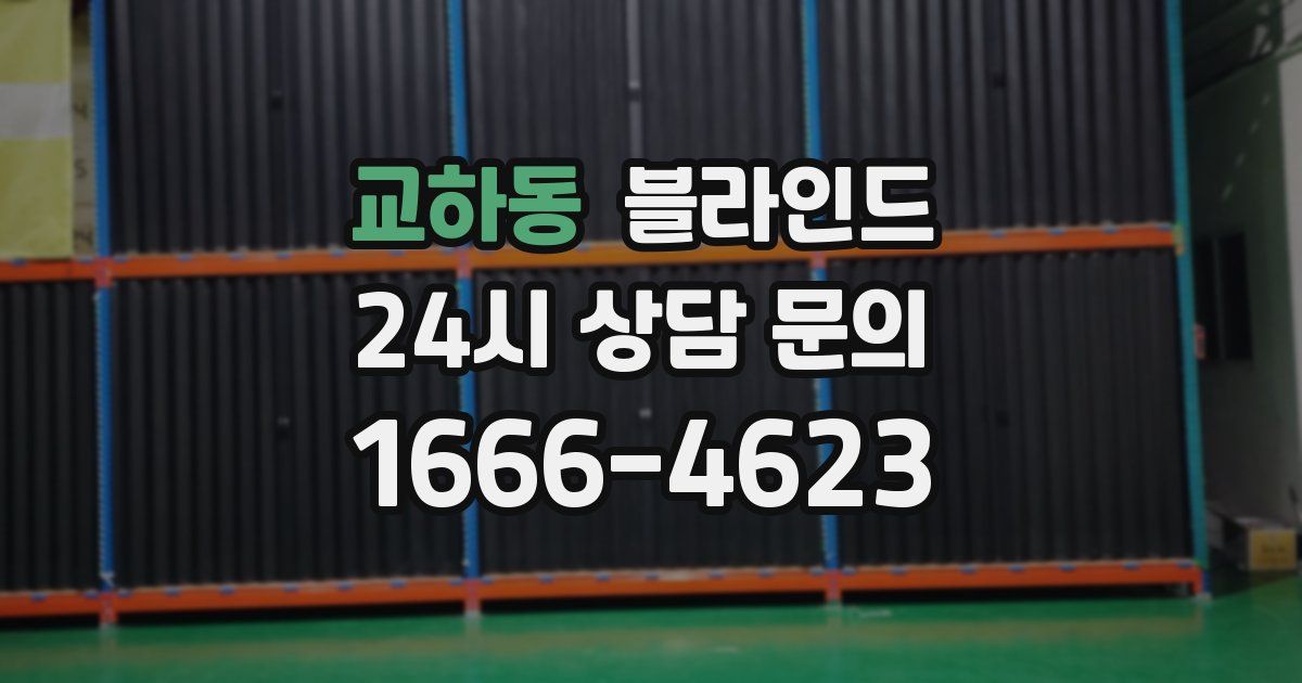 교하동 블라인드
