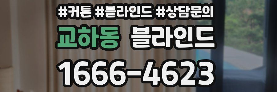 교하동 블라인드