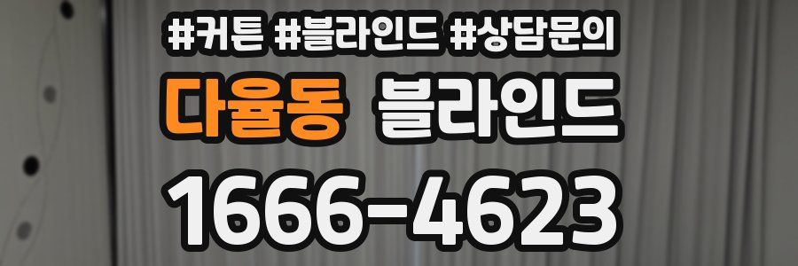 다율동 블라인드