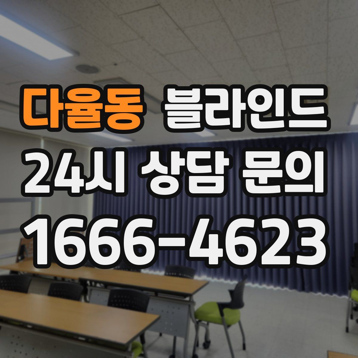 다율동 블라인드