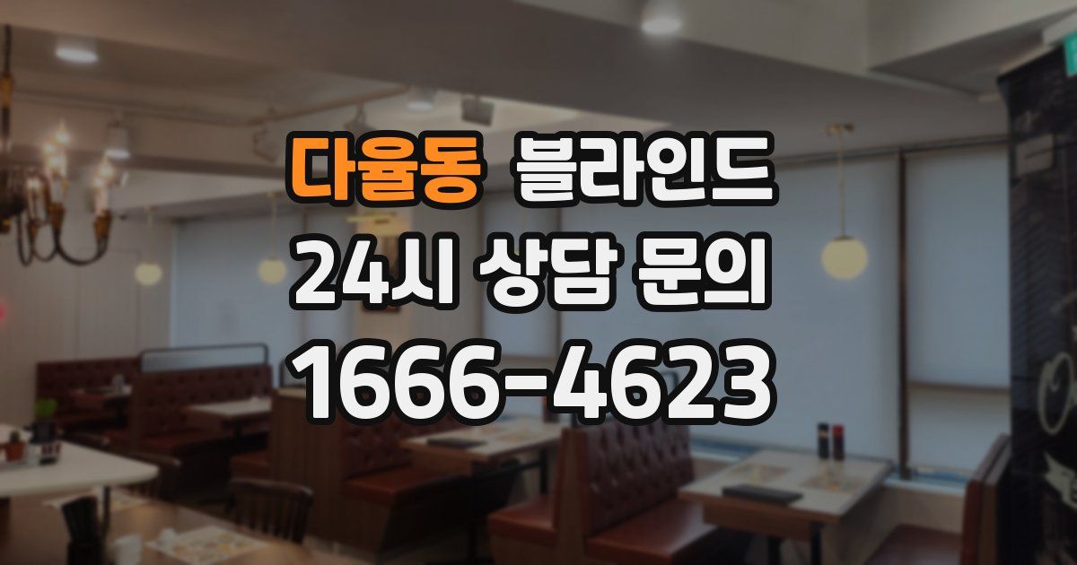 다율동 블라인드