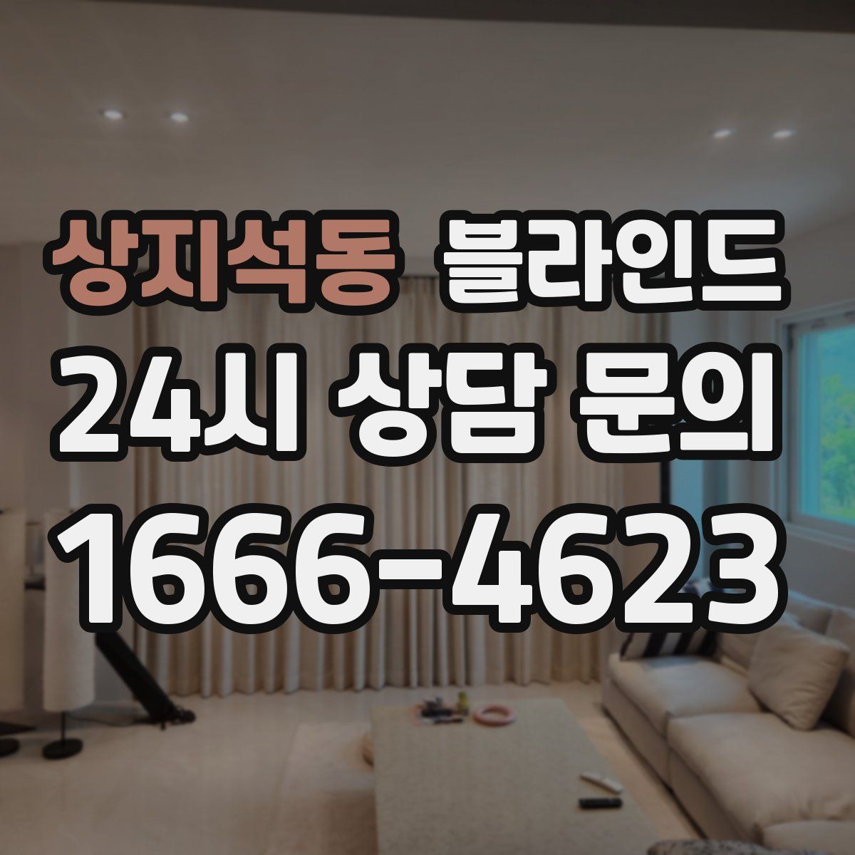 상지석동 블라인드