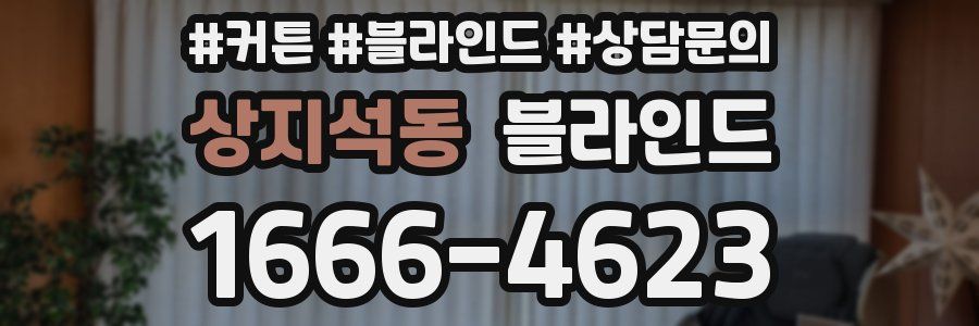상지석동 블라인드