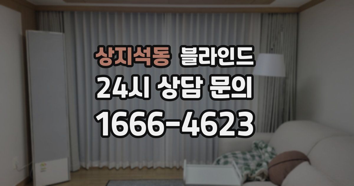 상지석동 블라인드