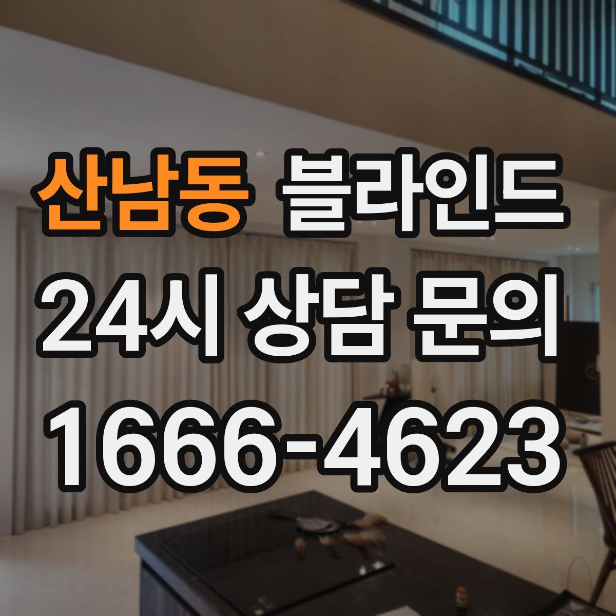 산남동 블라인드