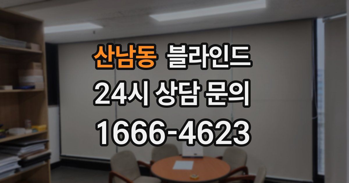 산남동 블라인드