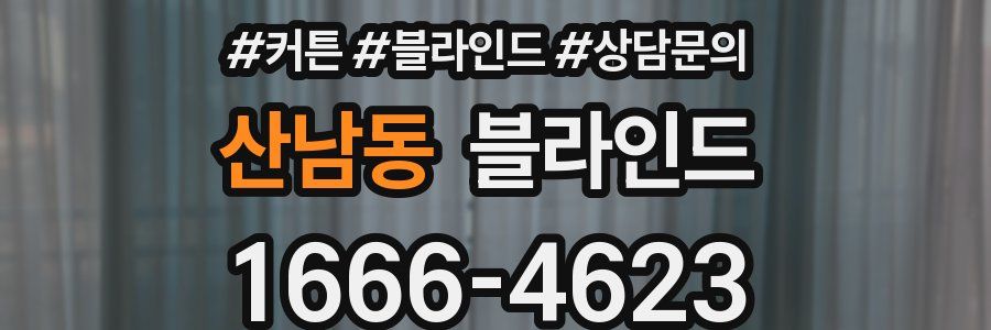 산남동 블라인드
