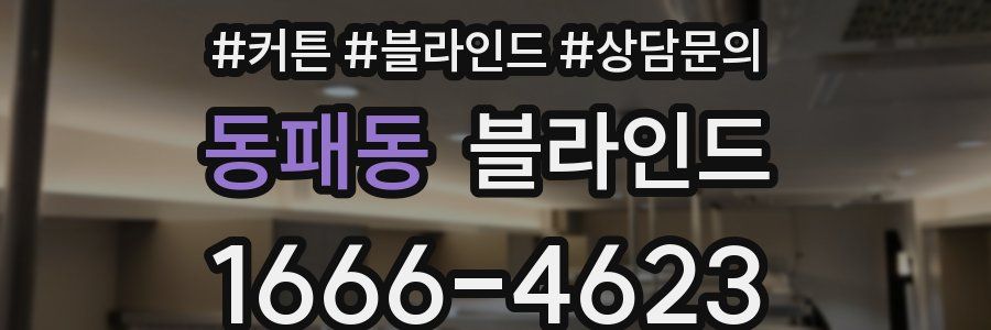 동패동 블라인드