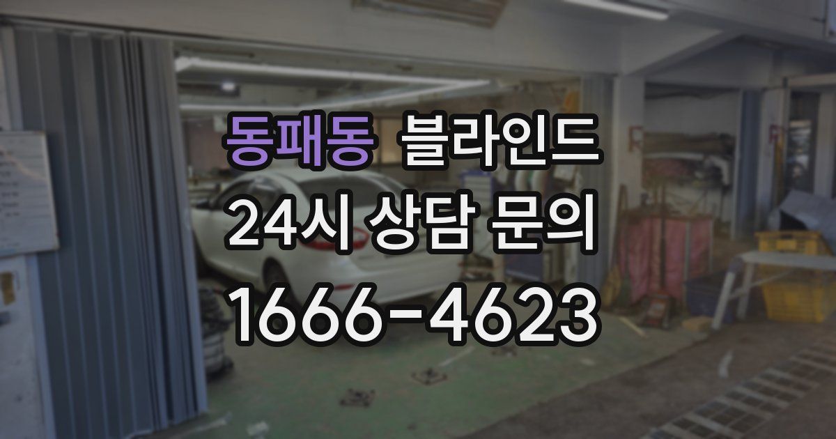 동패동 블라인드