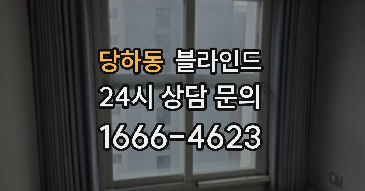 당하동 블라인드