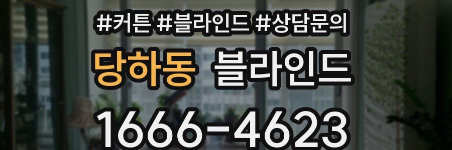 당하동 블라인드