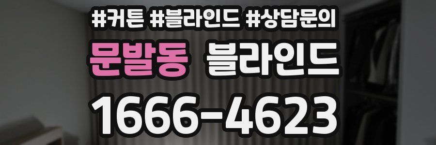 문발동 블라인드