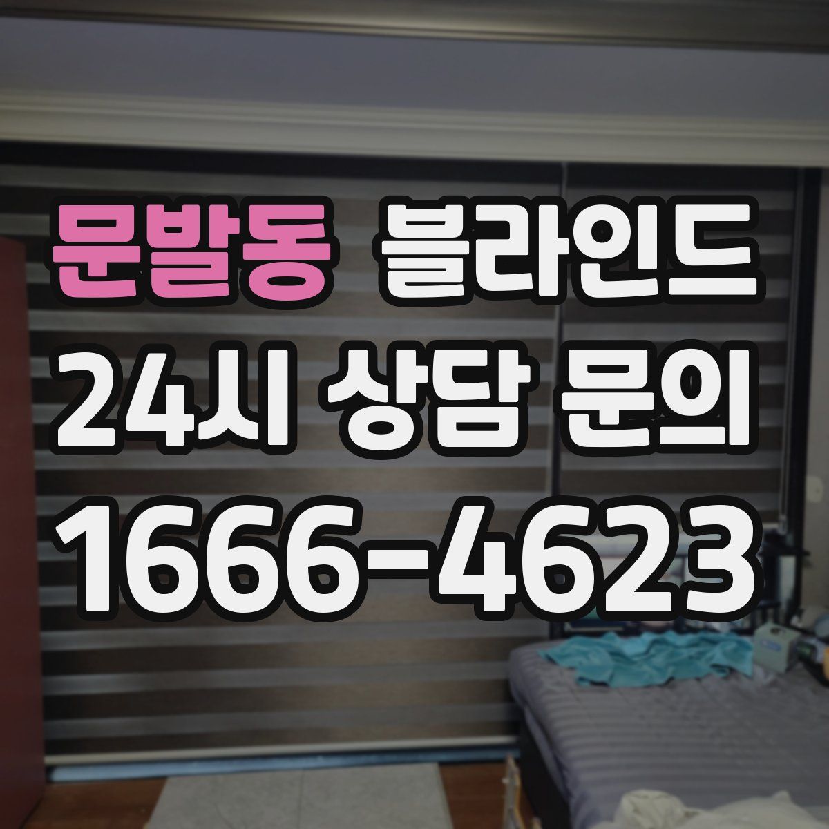 문발동 블라인드
