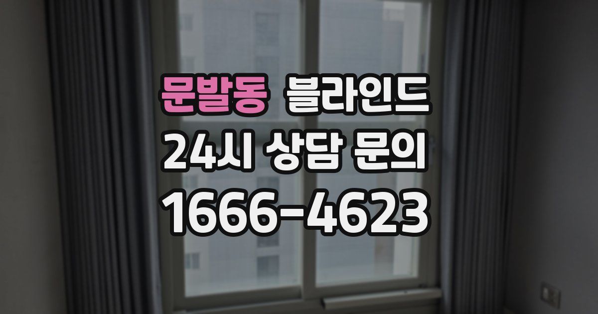 문발동 블라인드