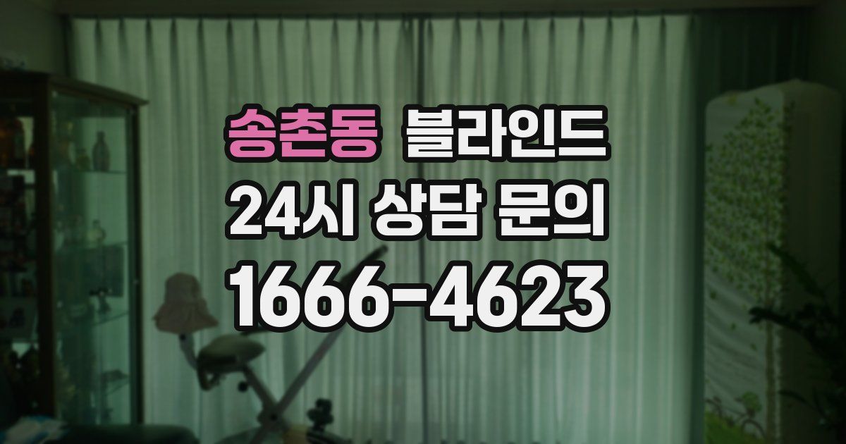 송촌동 블라인드