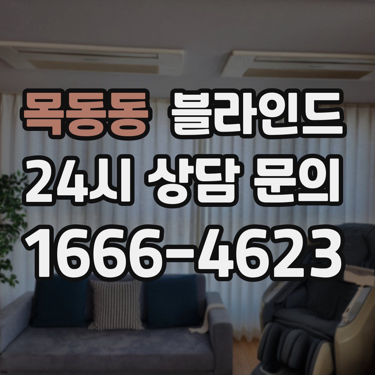 목동동 블라인드