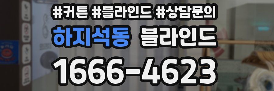 하지석동 블라인드