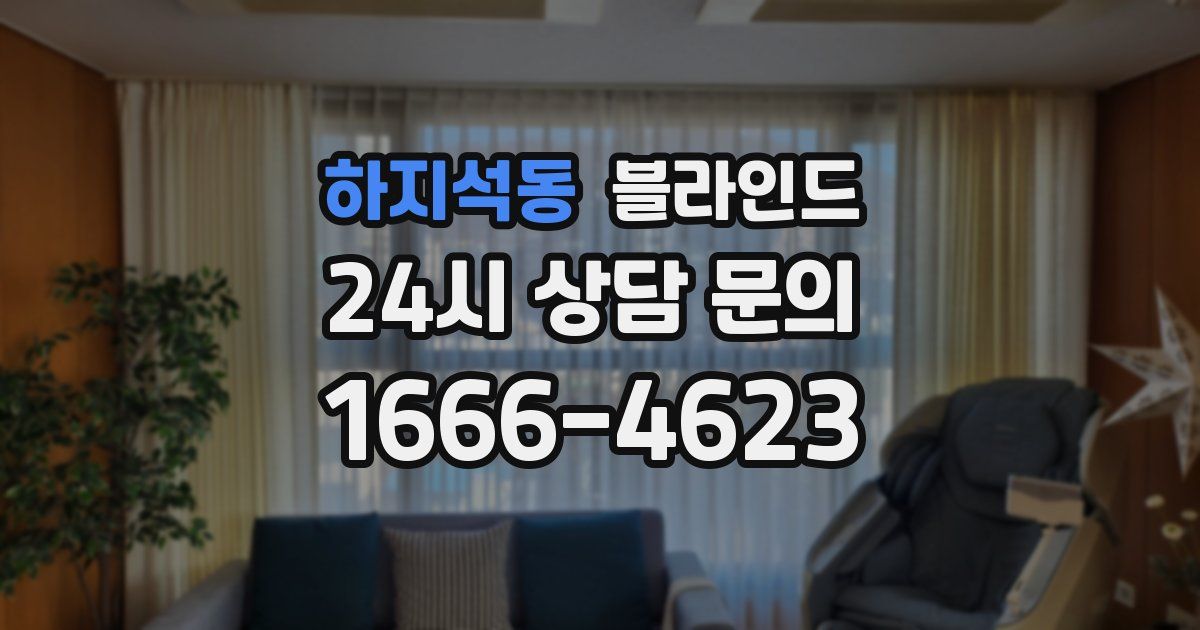 하지석동 블라인드