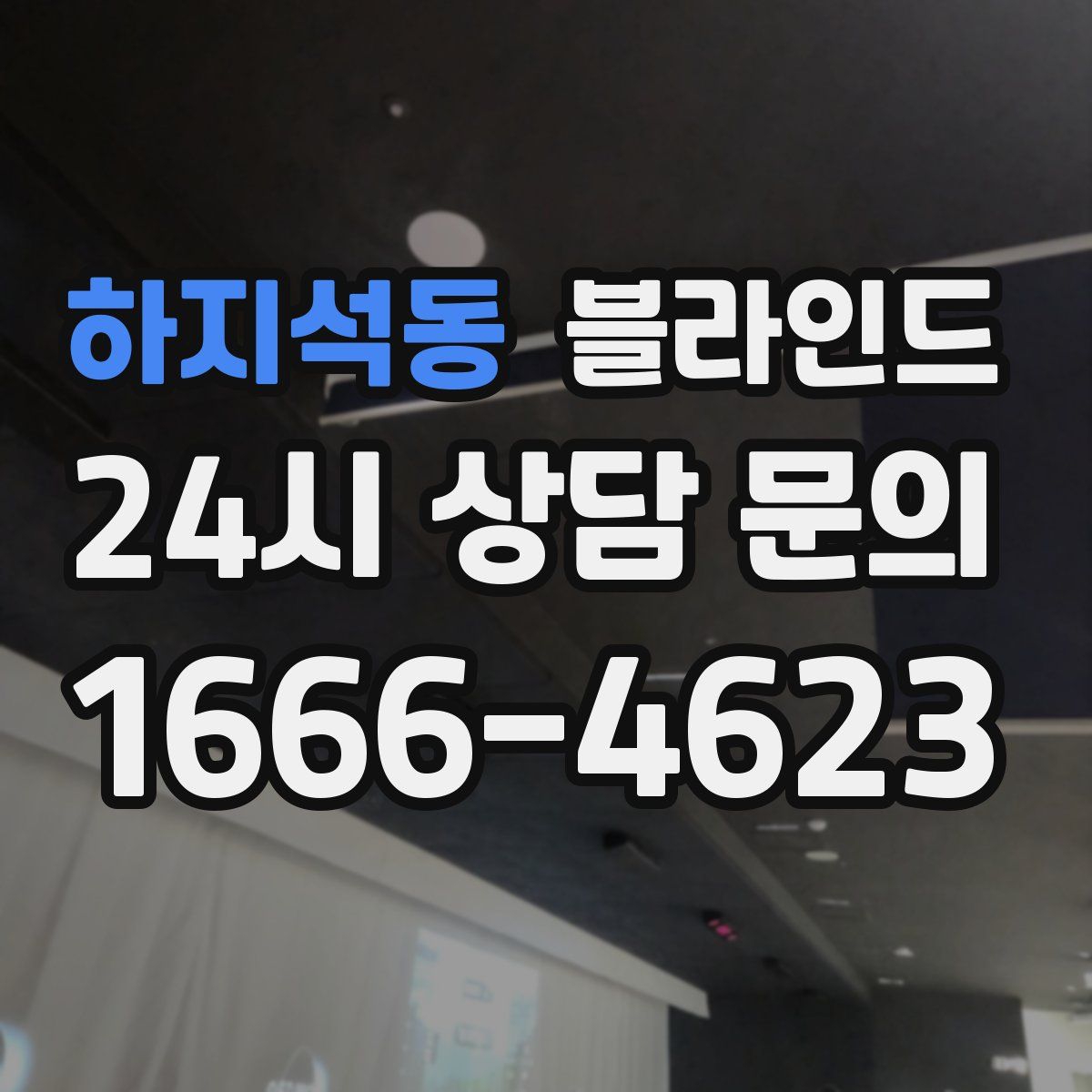 하지석동 블라인드