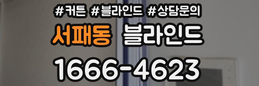서패동 블라인드