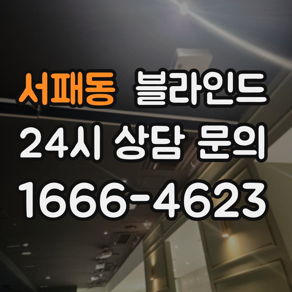 서패동 블라인드