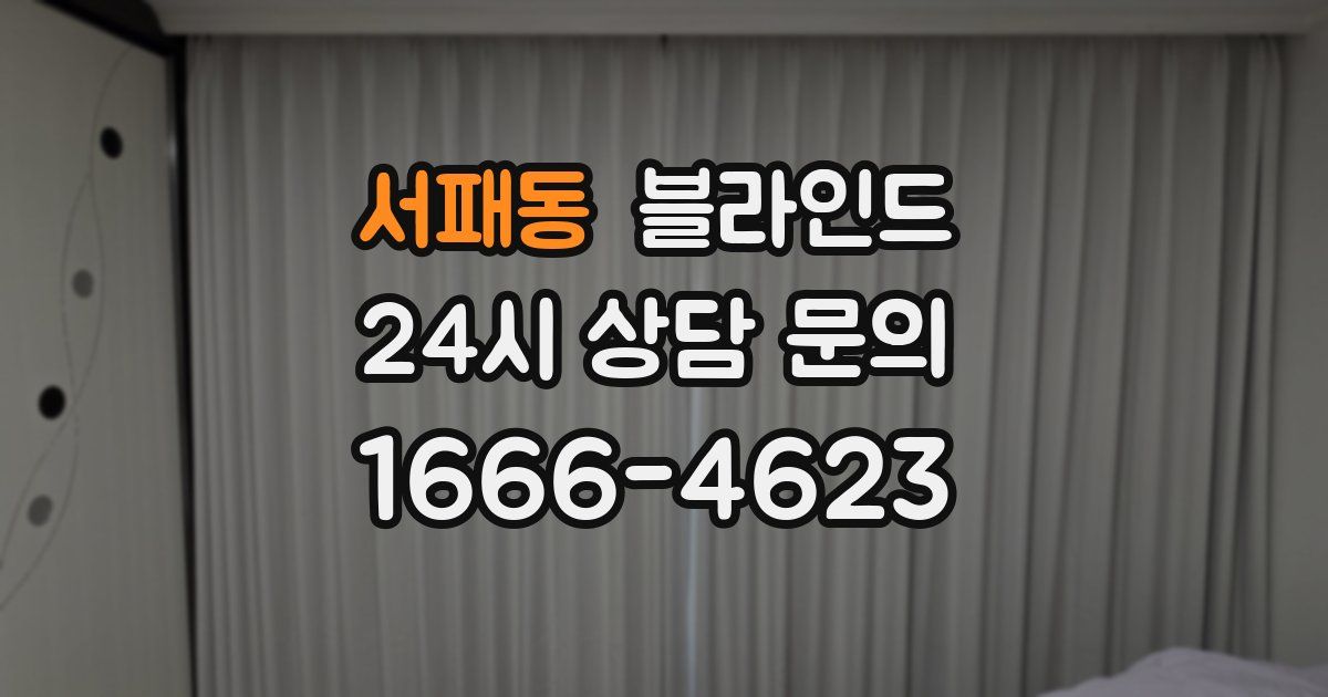 서패동 블라인드