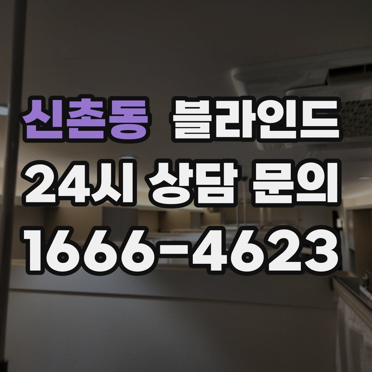 신촌동 블라인드
