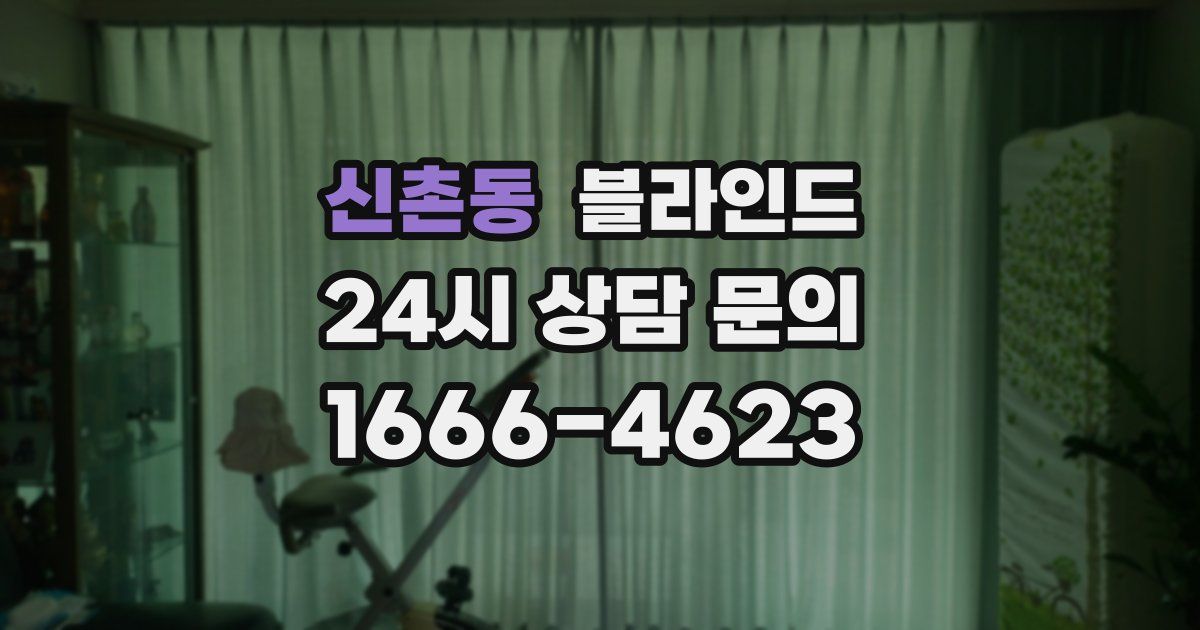 신촌동 블라인드
