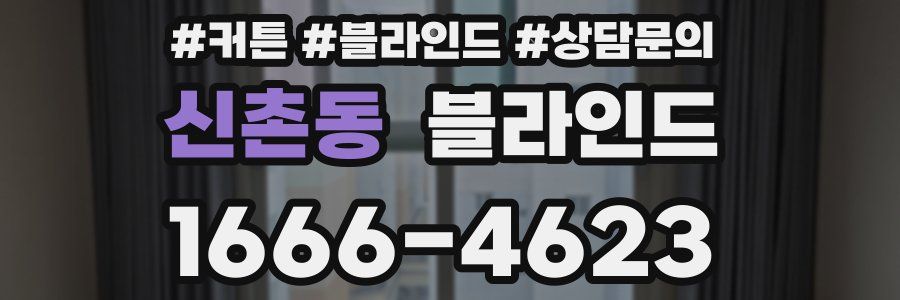신촌동 블라인드