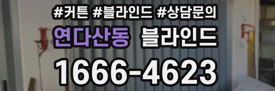 연다산동 블라인드