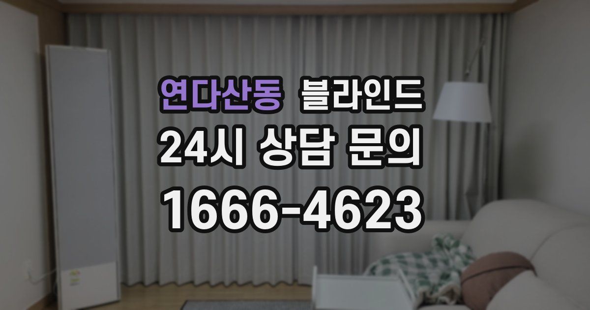연다산동 블라인드