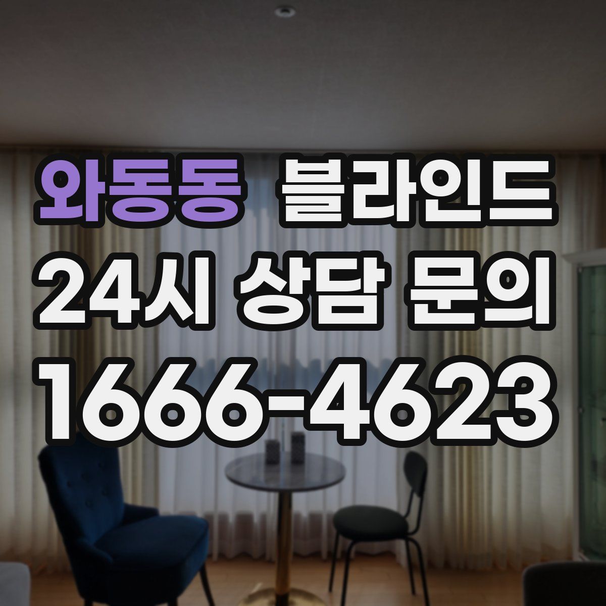 와동동 블라인드