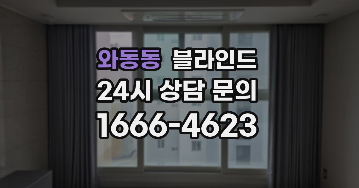 와동동 블라인드