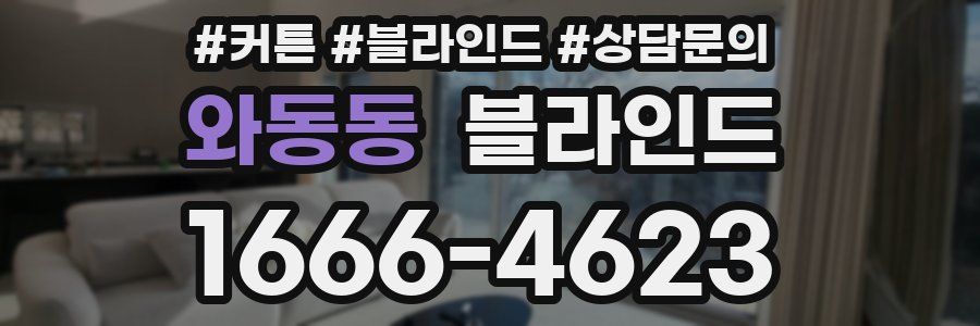 와동동 블라인드