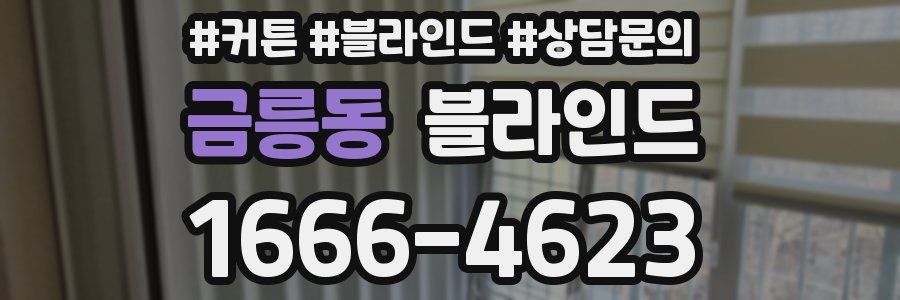 금릉동 블라인드