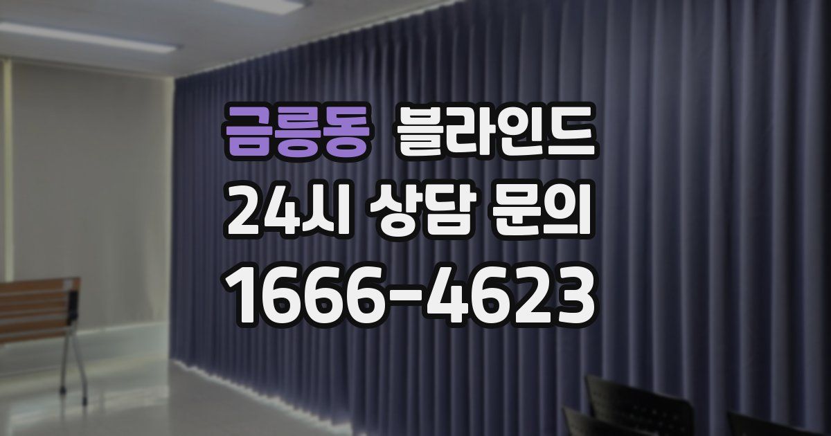 금릉동 블라인드
