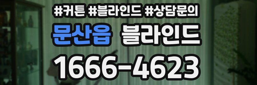 문산읍 블라인드