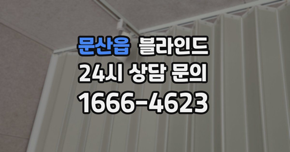 문산읍 블라인드