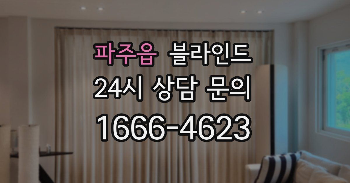 파주읍 블라인드