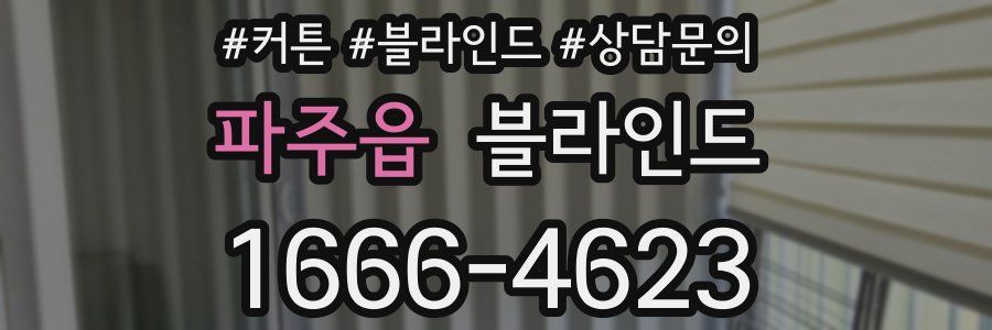 파주읍 블라인드